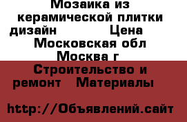 Мозаика из керамической плитки дизайн Muretto › Цена ­ 290 - Московская обл., Москва г. Строительство и ремонт » Материалы   